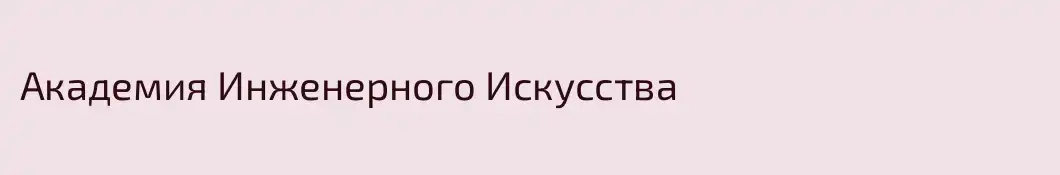 Академия Инженерного Искусства